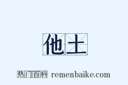 他土是什么意思的图片